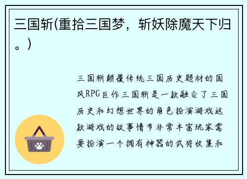 三国斩(重拾三国梦，斩妖除魔天下归。)