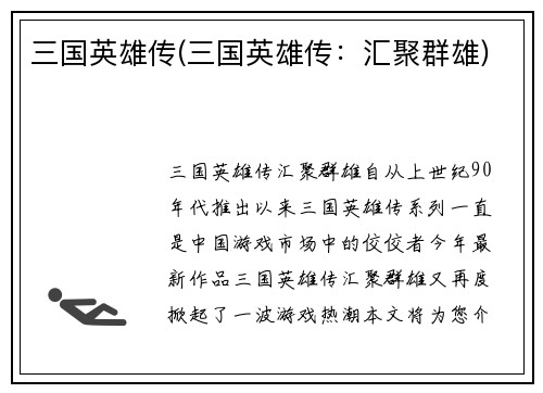 三国英雄传(三国英雄传：汇聚群雄)