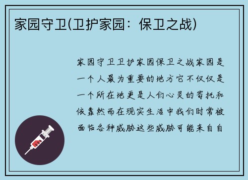 家园守卫(卫护家园：保卫之战)