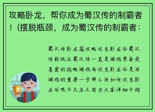 攻略卧龙，帮你成为蜀汉传的制霸者！(摆脱瓶颈，成为蜀汉传的制霸者：攻略卧龙！)