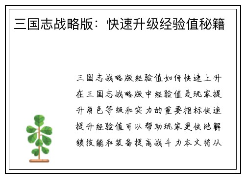 三国志战略版：快速升级经验值秘籍