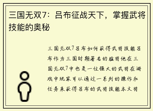 三国无双7：吕布征战天下，掌握武将技能的奥秘