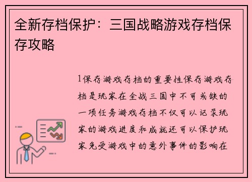 全新存档保护：三国战略游戏存档保存攻略