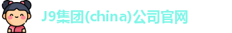 J9集团(china)公司官网